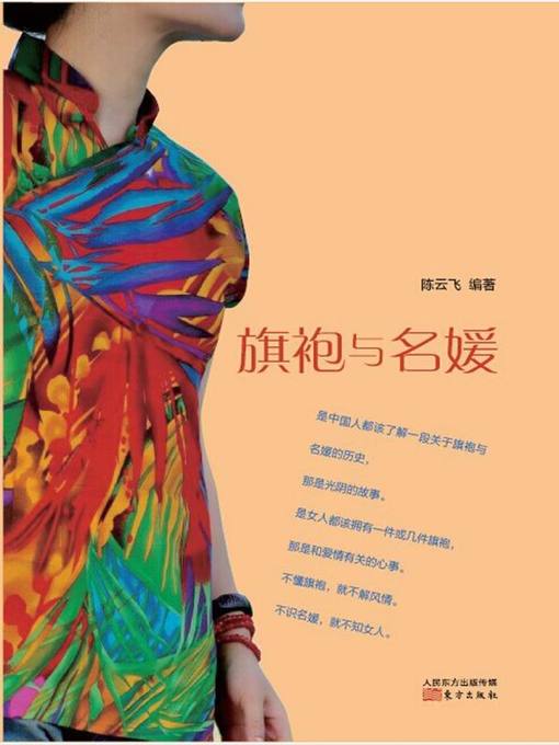 Title details for 旗袍与名媛 (Cheongsam and Socialite) by 陈云飞 - Available